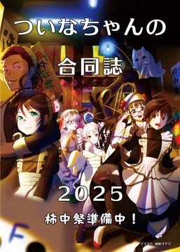 ついなちゃんの合同誌2025 [こづか山荘]