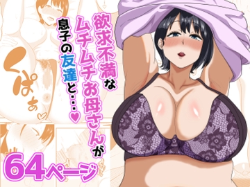 欲求不満なムチムチお母さんが息子の友達と… [studioマカロン]