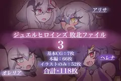 ジュエルヒロインズ 敗北ファイル 3