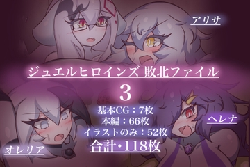 ジュエルヒロインズ 敗北ファイル 3 [せんちゅうの穴蔵]