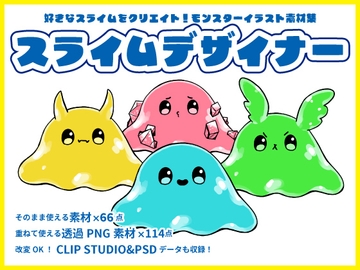 モンスターイラスト素材集『スライムデザイナー』 [LNBWORKS]