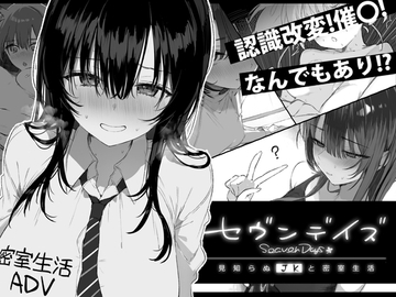 セヴンデイズ 見知らぬJKと密室生活 の表紙