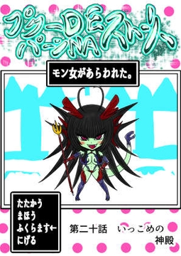 プクーでパーンなストーリー第20話 [ふくらみんと]