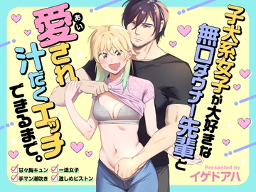 子犬系女子が大好きな無口ダウナー先輩と愛され汁だくエッチできるまで。 [ことりMelt]