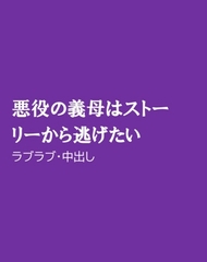 悪役の義母はストーリーから逃げたい [ほりのや]