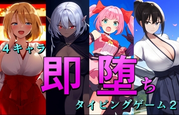 4キャラ即堕ちタイピングゲーム2 [enuai]