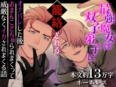 最強魔女は双子弟子に籠絡される〜オナバレした後おまんこどちゅられまくって威厳もなくイかされまくる話〜 [えちち活版印刷所]