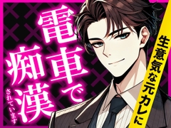 生意気な元カレに電車で痴○されています [味変]