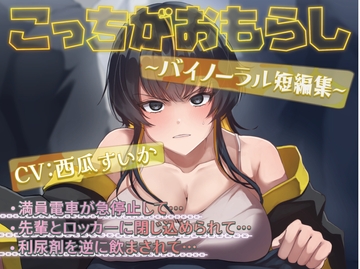 こっちがおもらし 〜バイノーラル短編集〜 (おしっこ我慢/お漏らし) [お漏らしふぇち部]