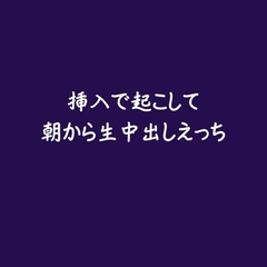 挿入で起こして朝から生中出しえっち※名前呼び有り [ああ]