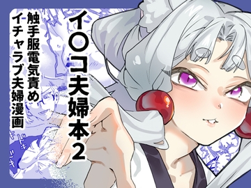 イ〇コ夫婦本2 [明日モハレルヤ!]