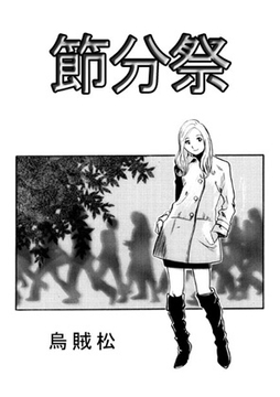 節分祭 [ナンネット]