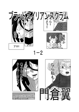 ブラッドエイリアンスクラム1-2 [トゥーガンインパクト]