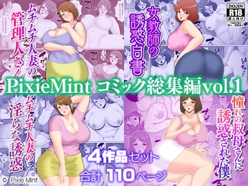 PixieMint コミック総集編vol.1 [Pixie Mint]