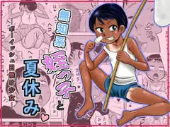 無知系姪っ子と夏休み～ボーイッシュ日焼け少女～