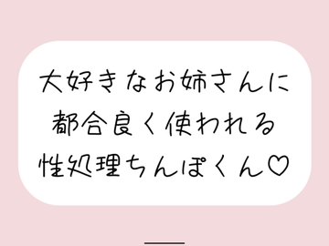 【男性受け/騎乗位中出し】お姉さんに都合良く呼び出されて性処理道具として扱われる。何度もイかせて満足させるまで射精我慢→大量中出し [みこるーむ]