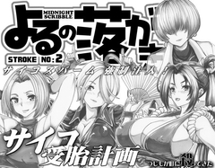 よるの落がき2 サイコ受胎計画 KF女子を孕ませるッ! [つじもが町に殺ってきた!!!]