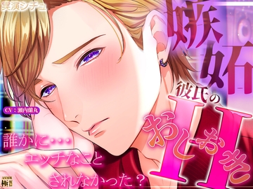 【実演シチュ】嫉妬彼氏のおしおきエッチ [極配信]