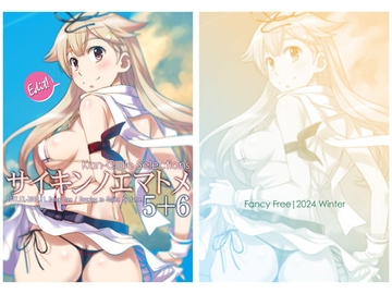 サイキンノエマトメ5+6Edit [Fancy Free]