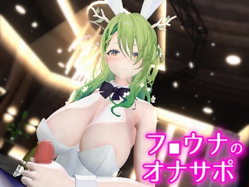 フ■ウナのオナサポ [0ZO]
