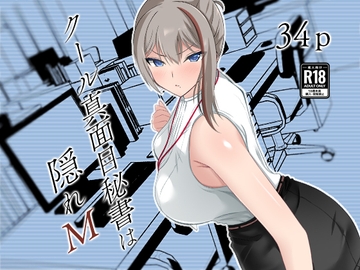 クール真面目秘書は隠れM [えびっこ軍艦]