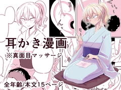 出会って3分で耳かき [三筋クエン酸]