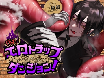 作れ! エロトラップダンジョン! ―異世界のエロ事情は金とコミュ力と、やっぱり安直なエロさ!?― [warm bath]