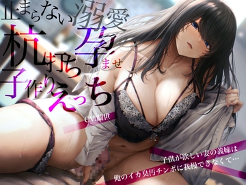 子供が欲しい妻の義姉は俺のイカ臭汚チンポに我慢できなくて…止まらない溺愛杭打ち孕ませ子作りえっち [バタリンコちゃん]