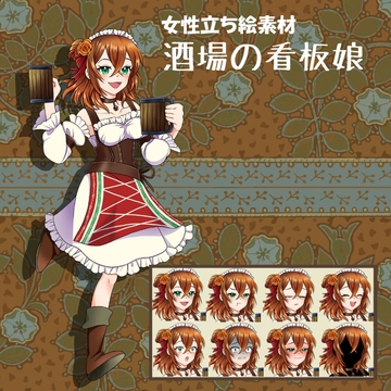 女性立ち絵素材_酒場の看板娘 [灼熱の砲撃]