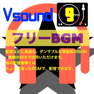 [フリーBGM][お試し価格]BGMに最適なダンサブルな雰囲気のBGM!是非とも配信やゲーム、音声作品などにご活用ください! [Vsound]