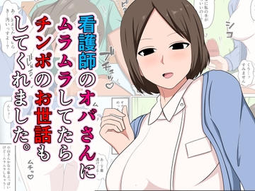 看護師のオバさんにムラムラしてたらチンポのお世話もしてくれました。 [おばすこソウル]