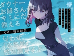 【学術的ASMR】ダウナーお姉さんがキミにだけ教える匂わせ「水族館」性知識ガイド【CV.明坂聡美】 [人間以外]