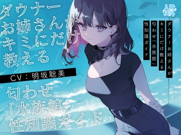 【学術的ASMR】ダウナーお姉さんがキミにだけ教える匂わせ「水族館」性知識ガイド【CV.明坂聡美】 [人間以外]