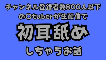 チャンネル登録者数800人以下の〇tuberが生配信で初耳舐めをしちゃうお話 [サークルR]