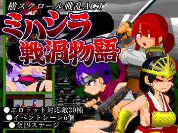 ミハシラ戦渦物語 [酸遁]