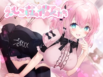 203号室に引越してきた元カノは僕に執着するヤバいやつ ～えもこ荘の彼女たち～ [えもこ本舗]