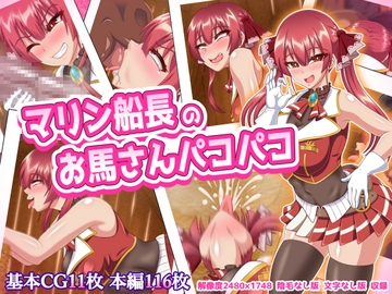 マリン船長のお馬さんパコパコ [すどーファクトリー]