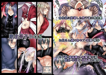 敗北男子BOX [帆立れもん園]