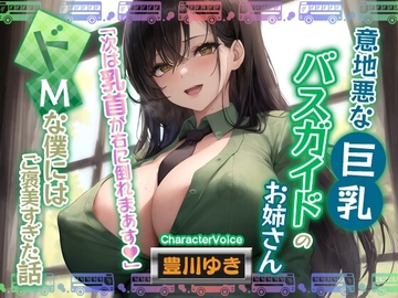 【男性受け】意地悪なバスガイドのお姉さん「次は乳首が右に倒れまぁす♪」どMな僕にはご褒美すぎる件【巨乳/寝取り】 [巨乳大好き屋]