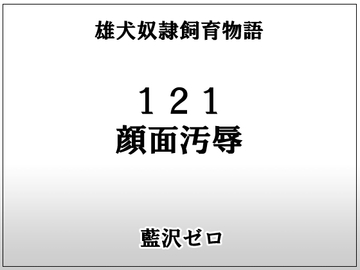 小説121「顔面汚辱」 [frontierkiss]