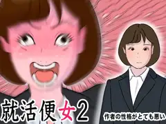リクルートスーツの清純女子大生に性欲ぶちまけるだけのお仕事 就活便女2 三条優美