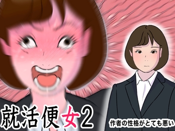 リクルートスーツの清純女子大生に性欲ぶちまけるだけのお仕事 就活便女2 三条優美 [OL馬鹿]