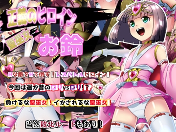 正義のヒロイン 聖巫女 お鈴 [妄想PushOn]