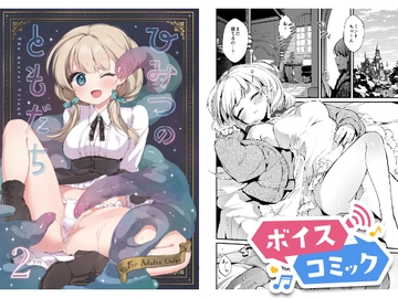 【ボイスコミック】ひみつのともだち2 [DLボイコミ]