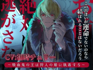 お前を絶対に逃がさない ～吸血鬼の王は狩人の姫に執着する～ [陥落乙女インフェルノ]