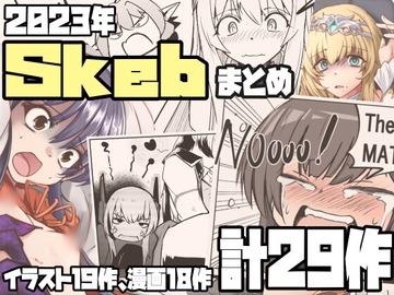 Skebまとめ2023年分 [ゼンシュウボウギョ]