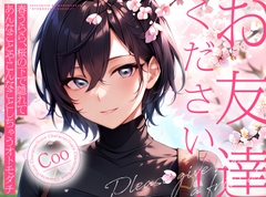 【サクッと1時間✨お花見青姦百合】お友達ください!2  ～ 春うらら、桜の下で隠れてあんなことやこんなことしちゃうオトモダチ ～ [まなづる屋 ℃-use]