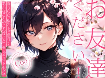 【サクッと1時間✨お花見青姦百合】お友達ください!2  ～ 春うらら、桜の下で隠れてあんなことやこんなことしちゃうオトモダチ ～ [まなづる屋 ℃-use]