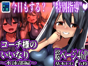 コーチ様のいいなり ～水泳部編～ [黒いめろぅ・いえろぉ]