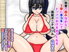 和室で睨みながら丁寧に手コキしてドップリかけさせてくれる黒髪ポニテガール [夜山の休憩所]